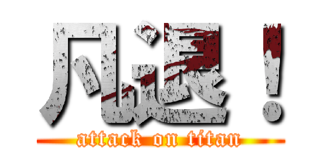 凡退！ (attack on titan)