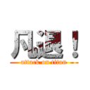 凡退！ (attack on titan)