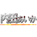 内田あいか (chinko manko)