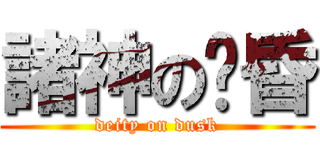 諸神の黃昏 (deity on dusk)