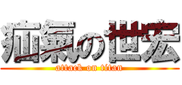 疝氣の世宏 (attack on titan)