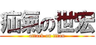 疝氣の世宏 (attack on titan)