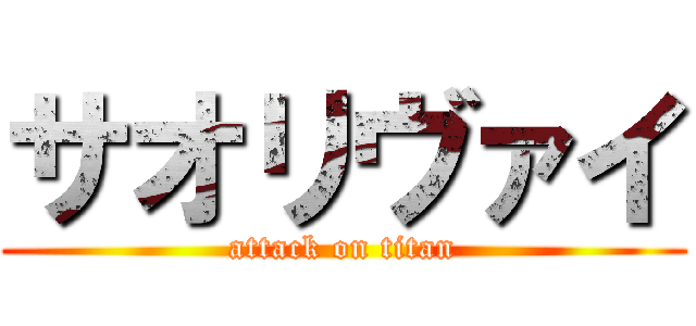 サオリヴァイ (attack on titan)