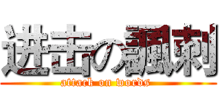 进击の諷刺 (attack on words )