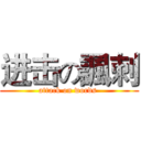 进击の諷刺 (attack on words )