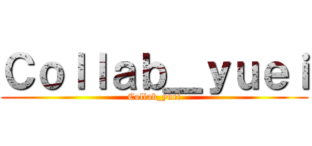 Ｃｏｌｌａｂ＿ｙｕｅｉ (Collab_yuei)