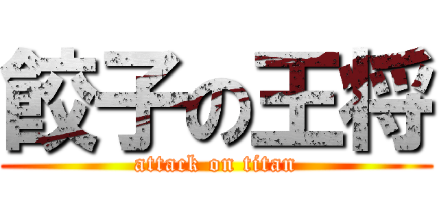 餃子の王将 (attack on titan)