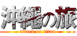 沖繩の旅 (attack on titan)