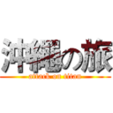 沖繩の旅 (attack on titan)