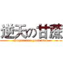 逆天の甘蔗 (Sugarcane good dick)