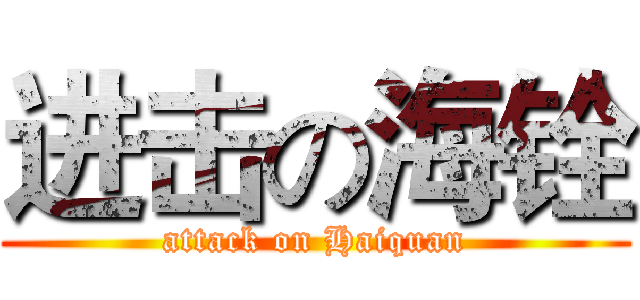 进击の海铨 (attack on Haiquan)