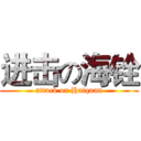 进击の海铨 (attack on Haiquan)