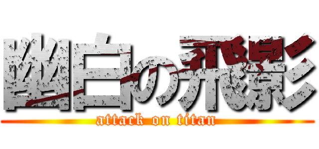 幽白の飛影 (attack on titan)