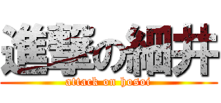 進撃の細井 (attack on hosoi)