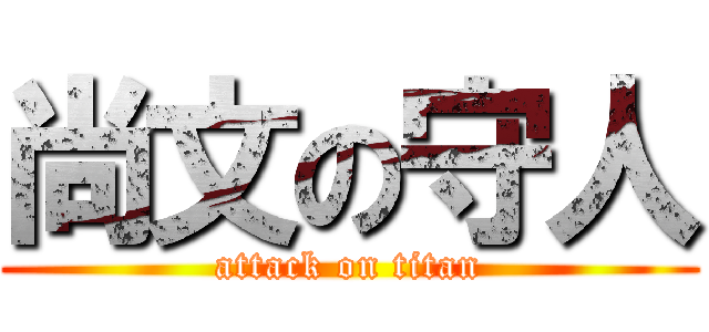 尚文の守人 (attack on titan)