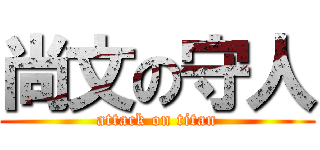 尚文の守人 (attack on titan)