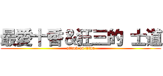 最愛十香＆狂三的 士道 (attack on titan)