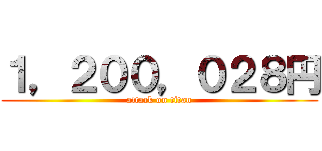 １，２００，０２８円 (attack on titan)