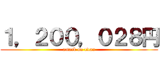 １，２００，０２８円 (attack on titan)