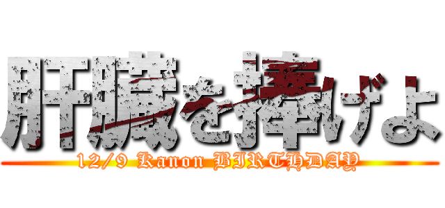 肝臓を捧げよ (12/9 Kanon BIRTHDAY)