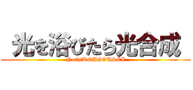  光を浴びたら光合成  (NothiKOUGOUSEI)