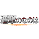 進撃のなのは (in kiyomizudera)