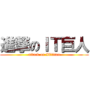 進撃のＩＴ巨人 (attack on ITtitan)