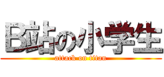 Ｂ站の小学生 (attack on titan)