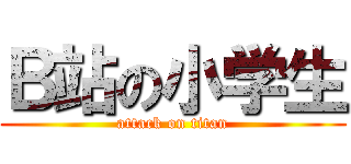 Ｂ站の小学生 (attack on titan)