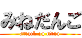 みねだんご (attack on titan)