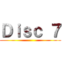 Ｄｉｓｃ ７ ()