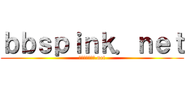 ｂｂｓｐｉｎｋ．ｎｅｔ (ｂｂｓｐｉｎｋ.net)