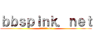 ｂｂｓｐｉｎｋ．ｎｅｔ (ｂｂｓｐｉｎｋ.net)