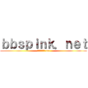 ｂｂｓｐｉｎｋ．ｎｅｔ (ｂｂｓｐｉｎｋ.net)