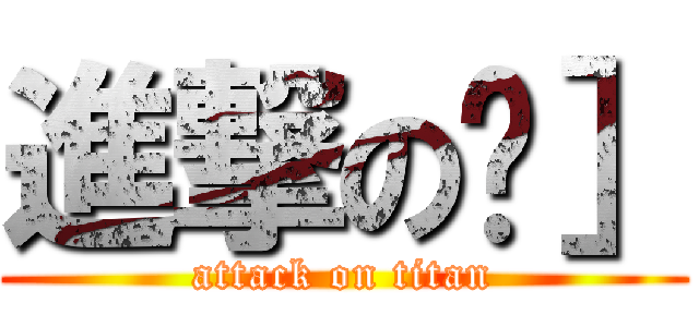 進撃の婠］ (attack on titan)