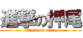 進撃の押尾 (attack on titan)