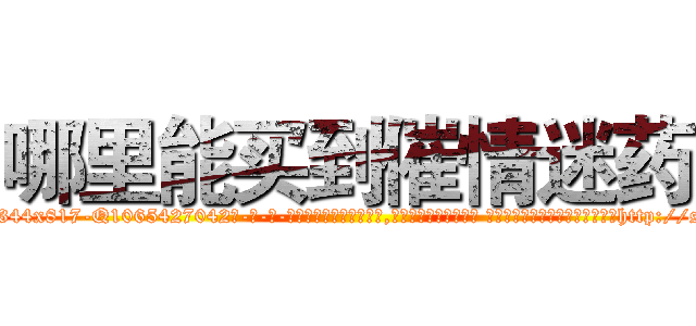 哪里能买到催情迷药 (哪里能买到催情迷药【电-话151x68344x817-Q1065427042元-吉-药-业】我们做的是长期生意,靠的是老客户长期支持 哪里能买到催情迷药在发表了一篇http://sngk.net/RyYmSa

参考消息网我们做的是长期生意,靠的是老客户长期支持也许我们早该意识到，就连鲍勃·霍斯金斯（金球奖戏剧类电影男主角 
)