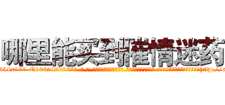 哪里能买到催情迷药 (哪里能买到催情迷药【电-话151x68344x817-Q1065427042元-吉-药-业】我们做的是长期生意,靠的是老客户长期支持 哪里能买到催情迷药在发表了一篇http://sngk.net/RyYmSa

参考消息网我们做的是长期生意,靠的是老客户长期支持也许我们早该意识到，就连鲍勃·霍斯金斯（金球奖戏剧类电影男主角 
)