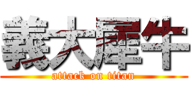 義大犀牛 (attack on titan)