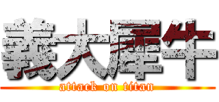 義大犀牛 (attack on titan)