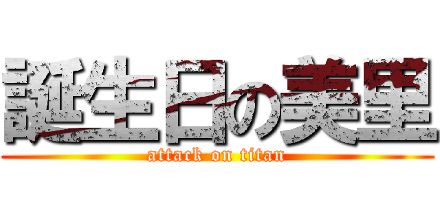 誕生日の美里 (attack on titan)