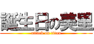 誕生日の美里 (attack on titan)