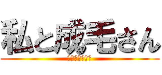 私と成毛さん (桃原事業部長編)