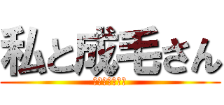 私と成毛さん (桃原事業部長編)