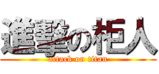 進擊の柜人 (attack on titan)