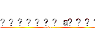 ？？？？？？？ａ？？？？ (attack on titan)