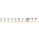 ？？？？？？？ａ？？？？ (attack on titan)
