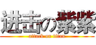 进击の紫紫 (attack on titan)