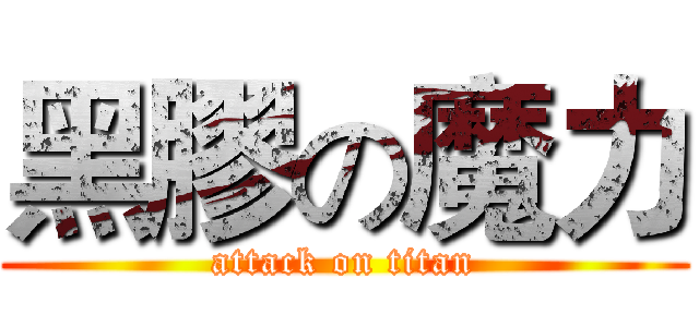 黑膠の魔力 (attack on titan)