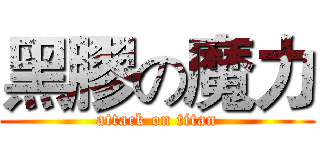黑膠の魔力 (attack on titan)